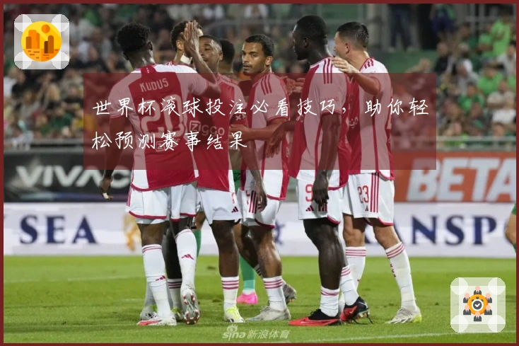 世界杯滚球投注必看技巧，助你轻松预测赛事结果