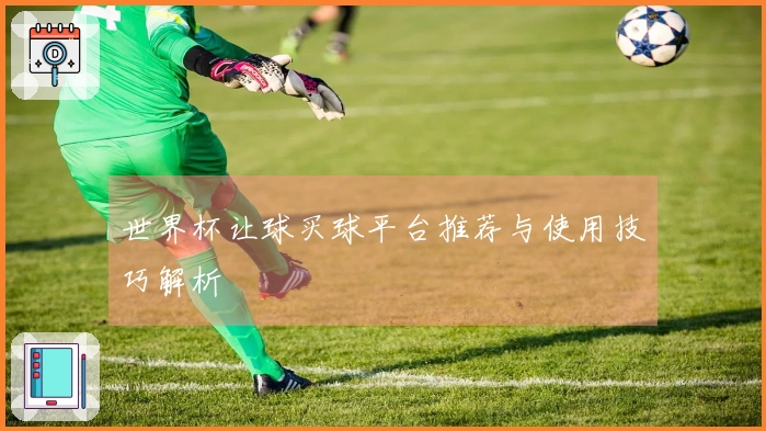 世界杯让球买球平台推荐与使用技巧解析