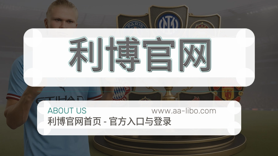 关于 利博官网